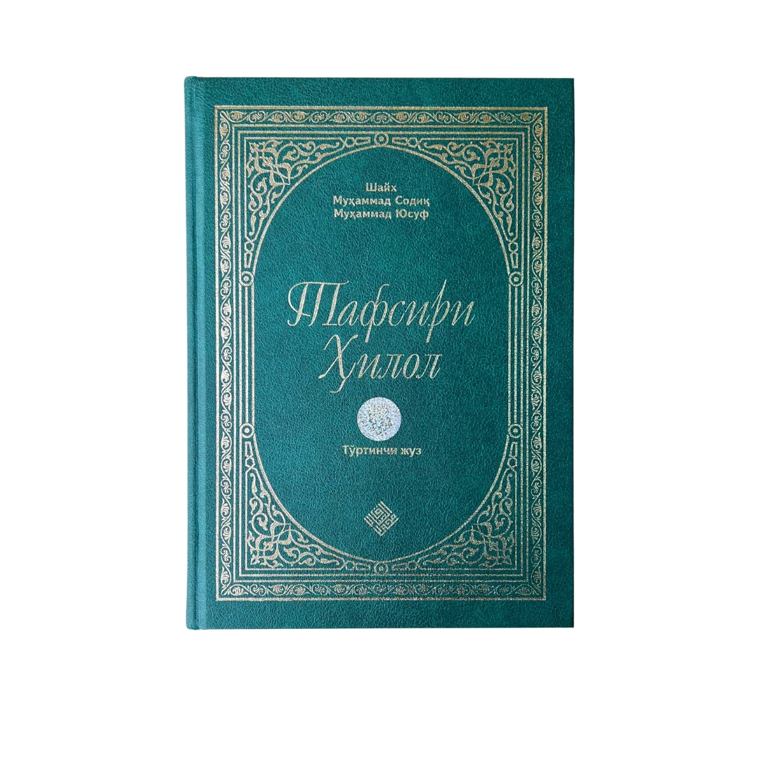 Шайх Муҳаммад Содиқ Муҳаммад Юсуф: Тафсири Ҳилол (6 жилд) цена