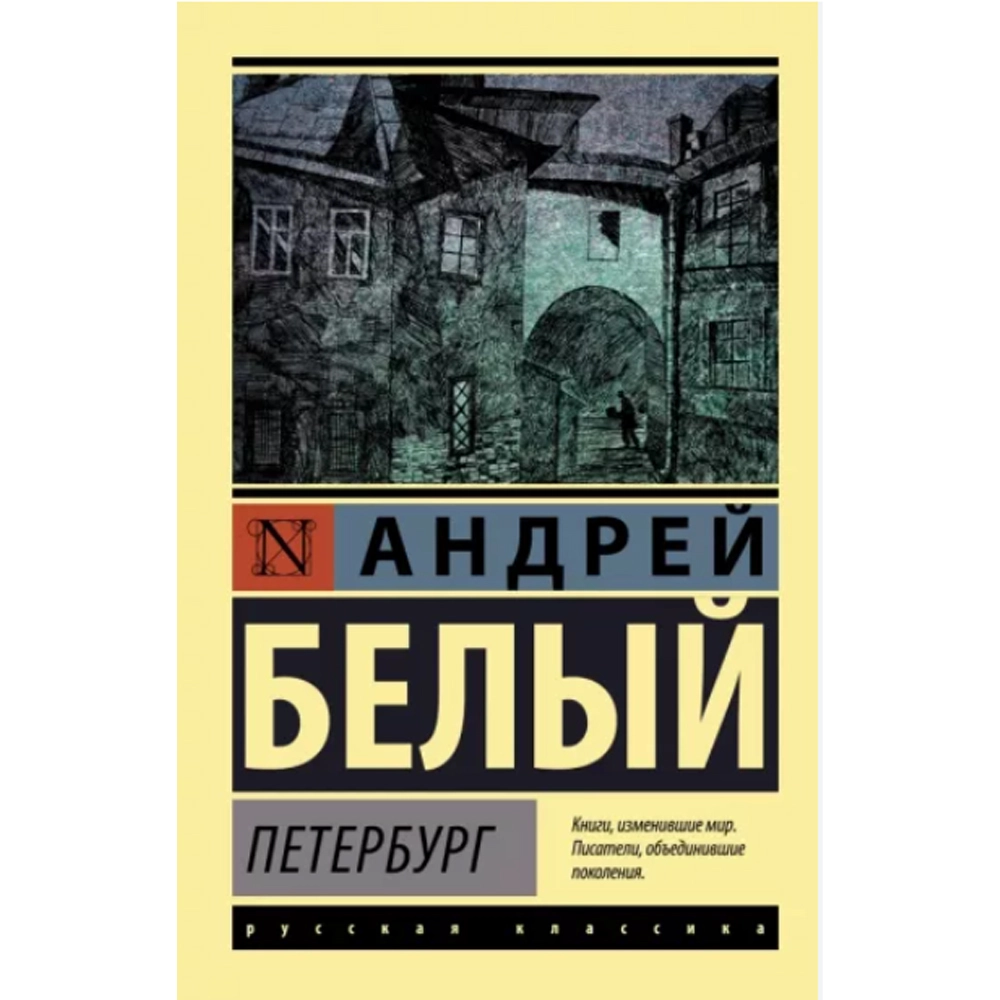 Андрей Белый: Петербург купить