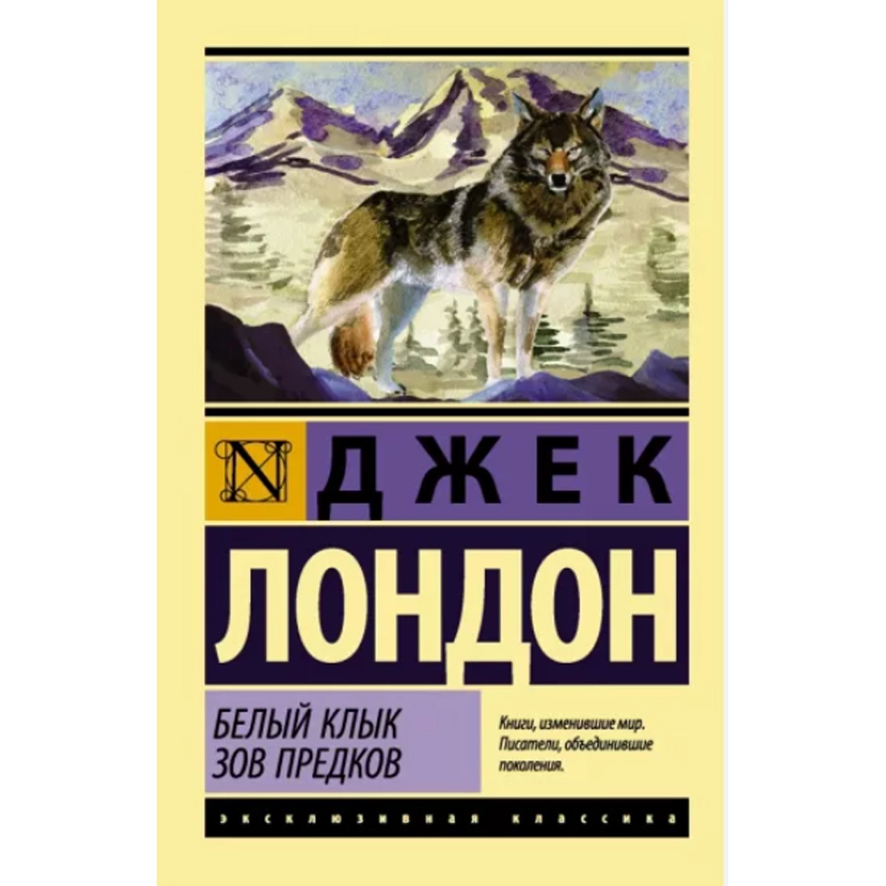 Джек Лондон: Зов Предков. Белый Клык (A6) купить