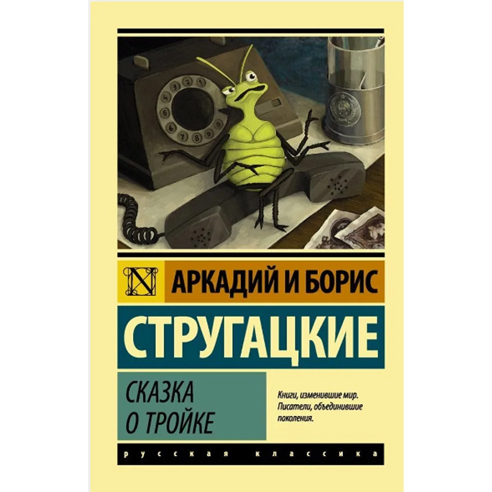 Стругацкий Аркадий Натанович: Сказка о Тройке sotib olish