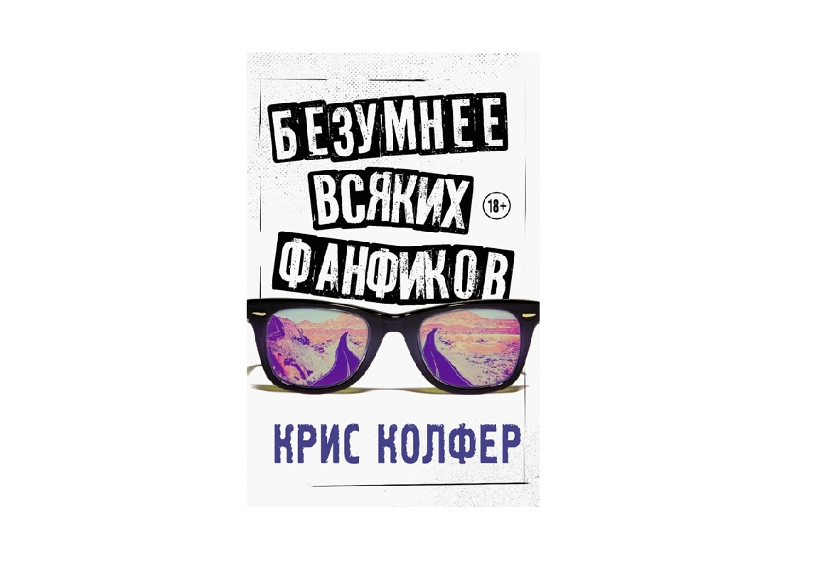 Крис Колфер: Безумнее всяких фанфиков sotib olish