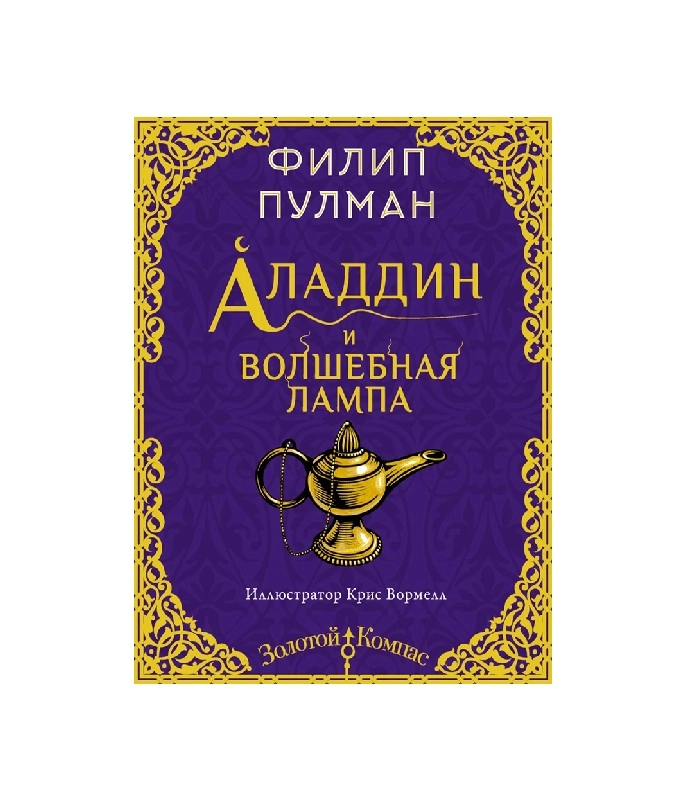 Филип Пулман: Аладдин и волшебная лампа sotib olish