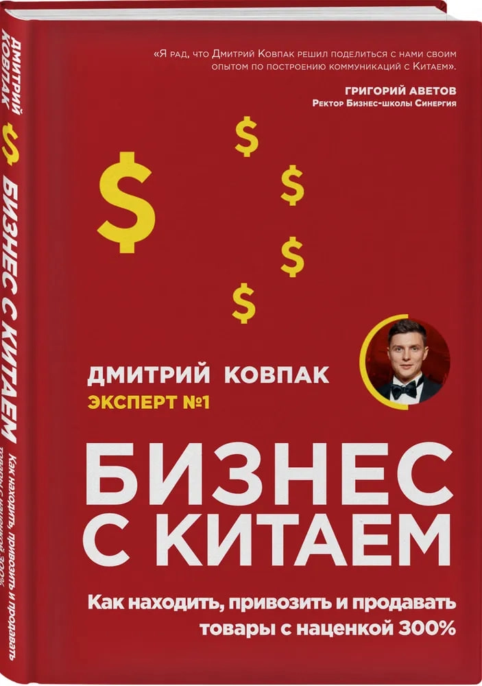 Дмитрий Ковпак: Бизнес с Китаем. Как находить, привозить и продавать товары с наценкой 300% sotib olish