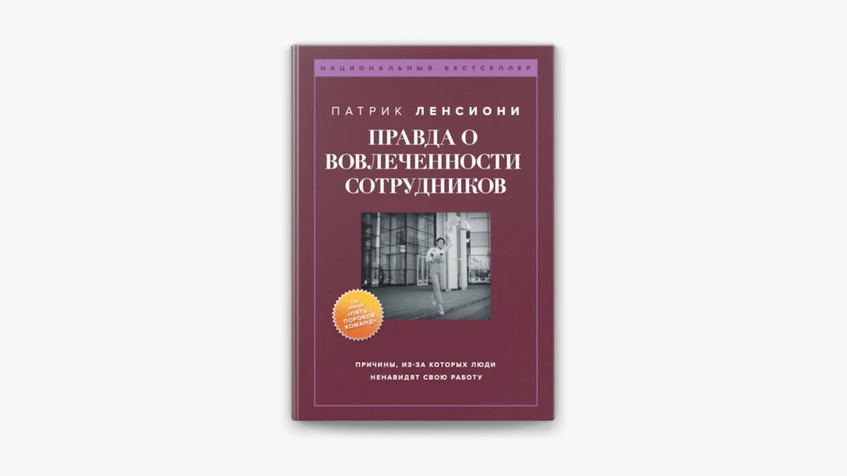 Правда о вовлеченности сотрудников. Причины, из-за которых люди ненавидят свою работу (Ленсиони П.) купить