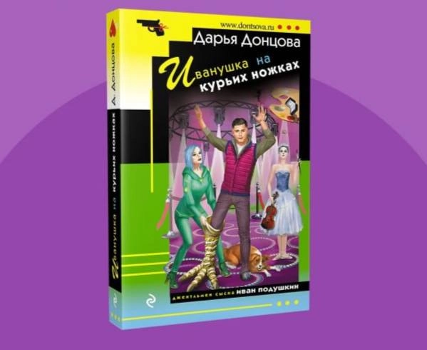 Донцова Дарья: Иванушка на курьих ножках sotib olish