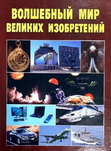 Волшебный мир великих изобретений sotib olish
