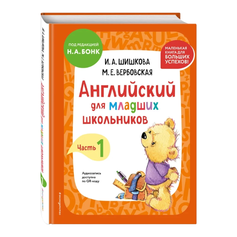 Н. А. Бонк: Английский для младших школьников - Учебник. Часть 1 купить