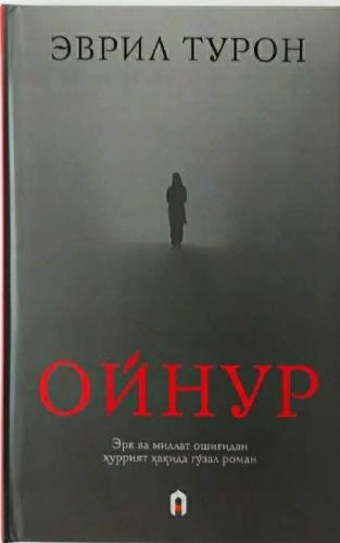 Эврил Турон: Ойнур купить