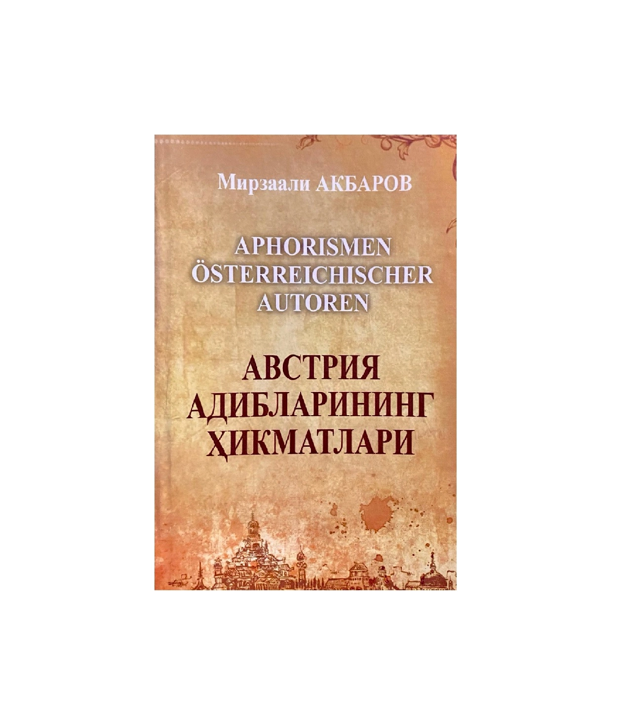 Мирзаали Акбаров: Австрия адибларининг ҳикматлари (Aphorismen Osterreichischer Autoren) купить