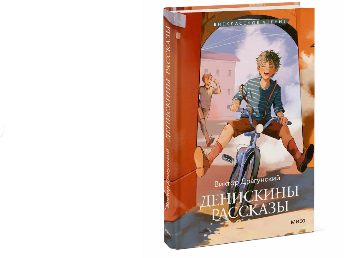 Виктор Драгунский:  Денискины рассказы купить