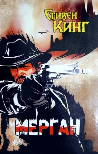 Стивен Кинг: Мерган купить