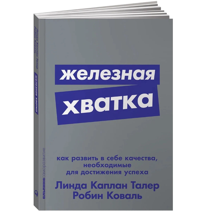 Линда Каплан Талер: Железная хватка. Как развить в себе качества, необходимые для достижения успеха sotib olish