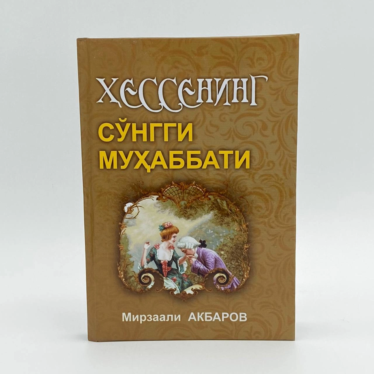 Мирзаали Акбаров: Ҳессенинг сўнгги муҳаббати купить