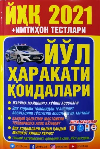 Йўл ҳаракати қоидалари 2021 +имтиҳон тестлари купить