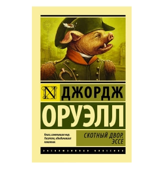 Джордж Оруэлл: Скотный двор. Эссе (мягкая) купить