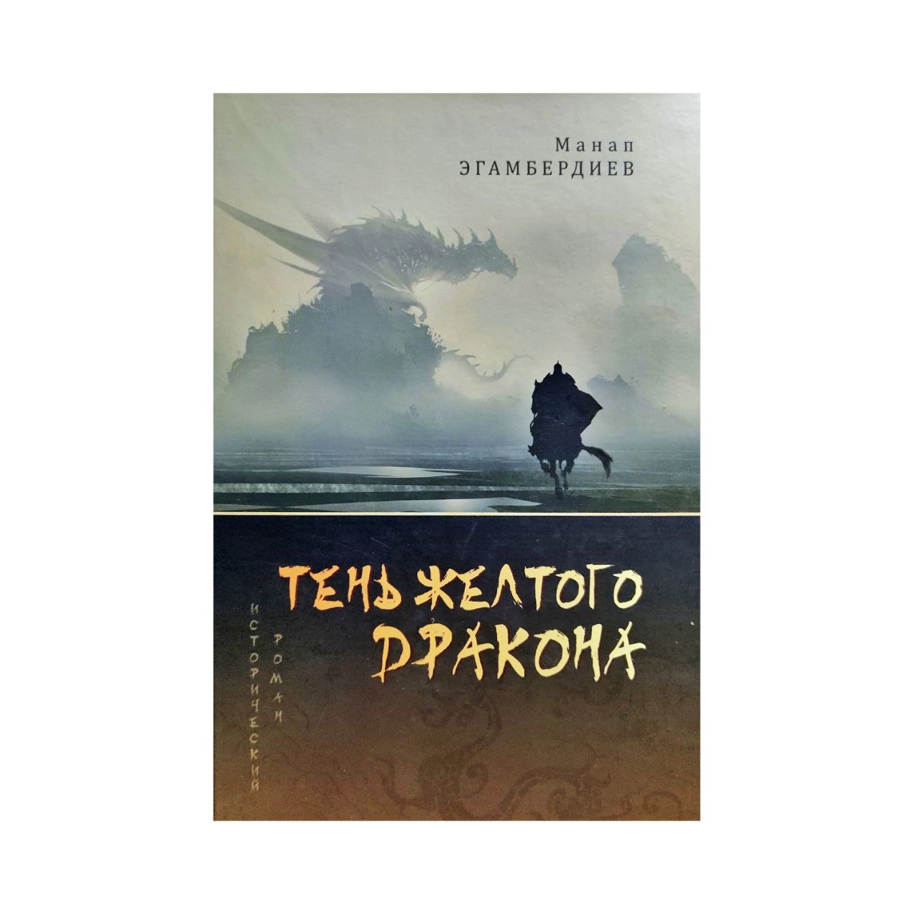 Манап Эгамбердиев: Тень Желтого Дракона купить
