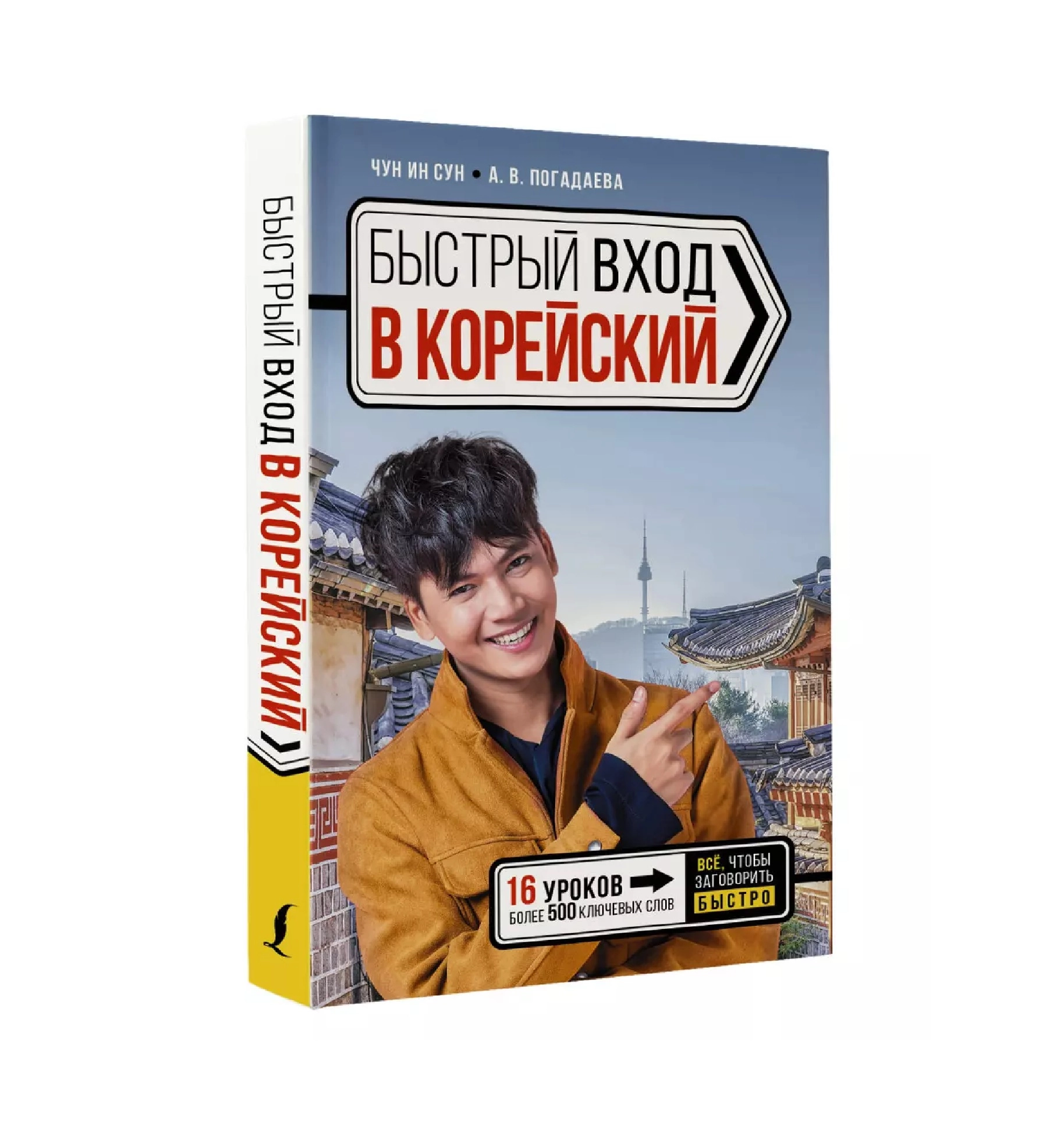 Чун Ин Сун: Быстрый Вход в Корейский - фото №2 Чун Ин Сун: Быстрый Вход в Корейский купить