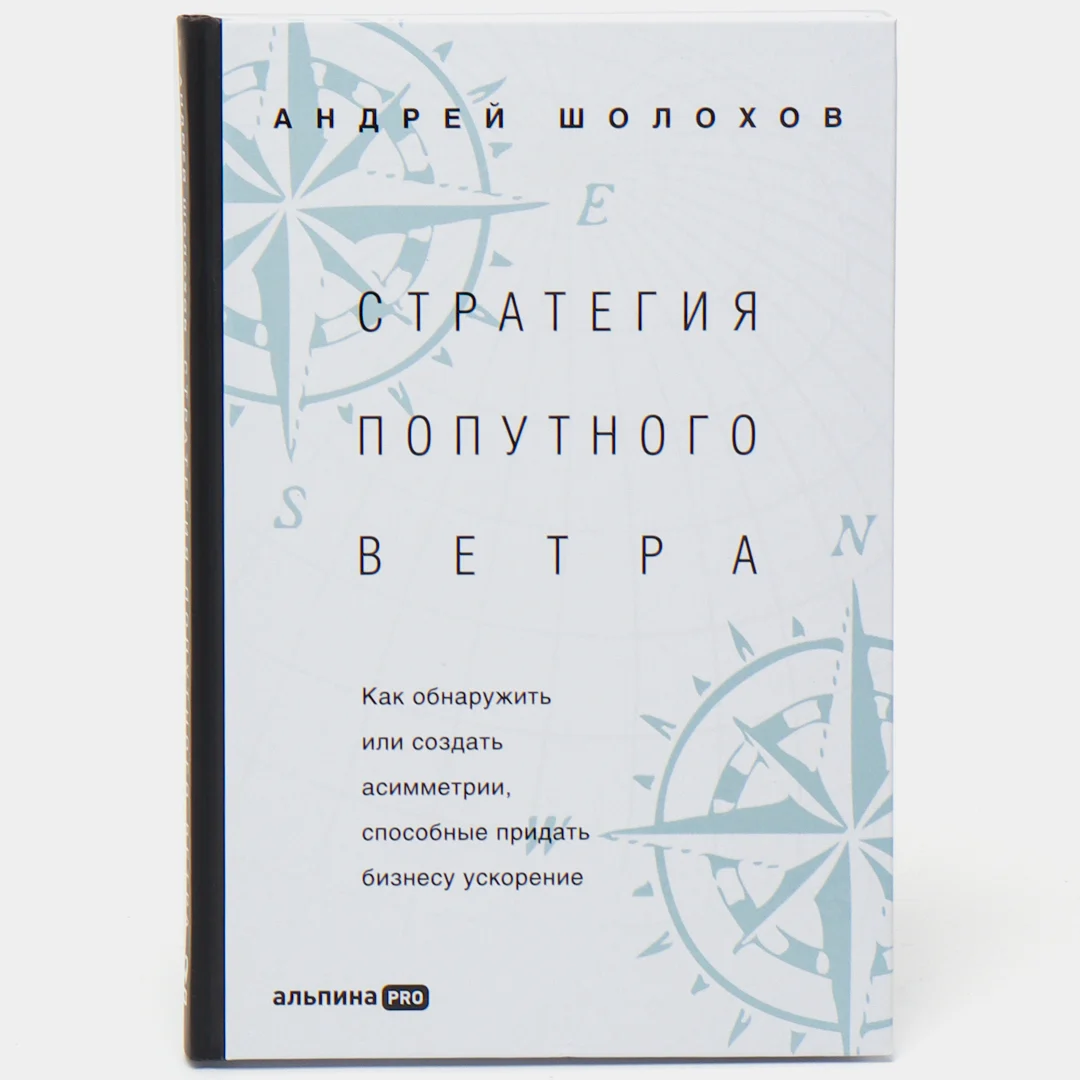 Андрей Шолохов: Стратегия попутного ветра купить