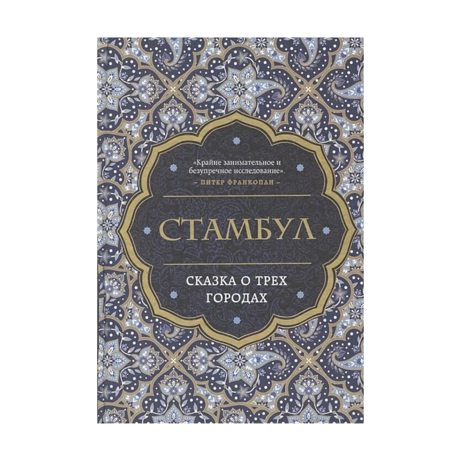 Беттани Хьюз: Стамбул. Сказка о трёх городах sotib olish