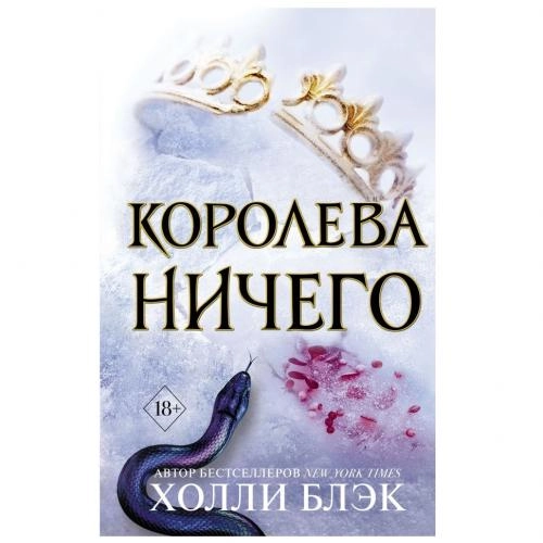 Холли Блек: Королева Ничего sotib olish