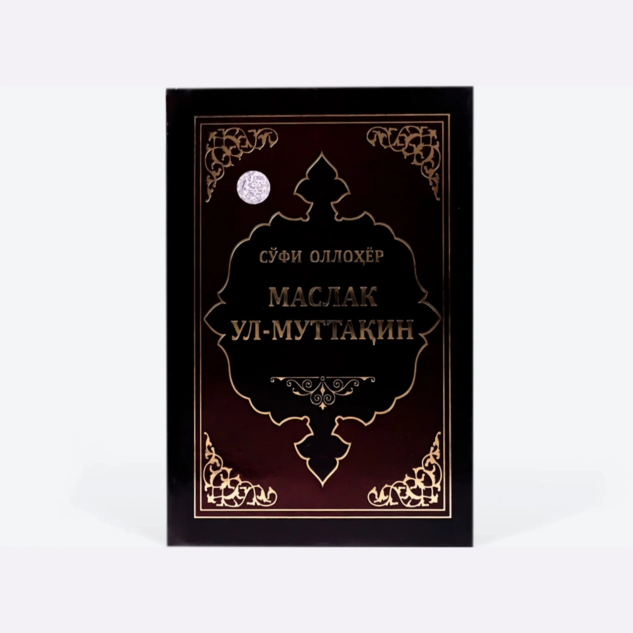 Сўфи Оллоёр: Маслак ул-муттақин (қизил муқова) купить