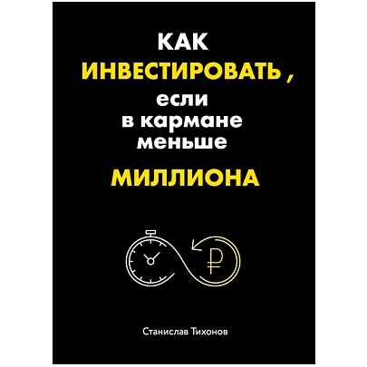 Станислав Тихонов: Как инвестировать, если в кармане меньше миллиона sotib olish