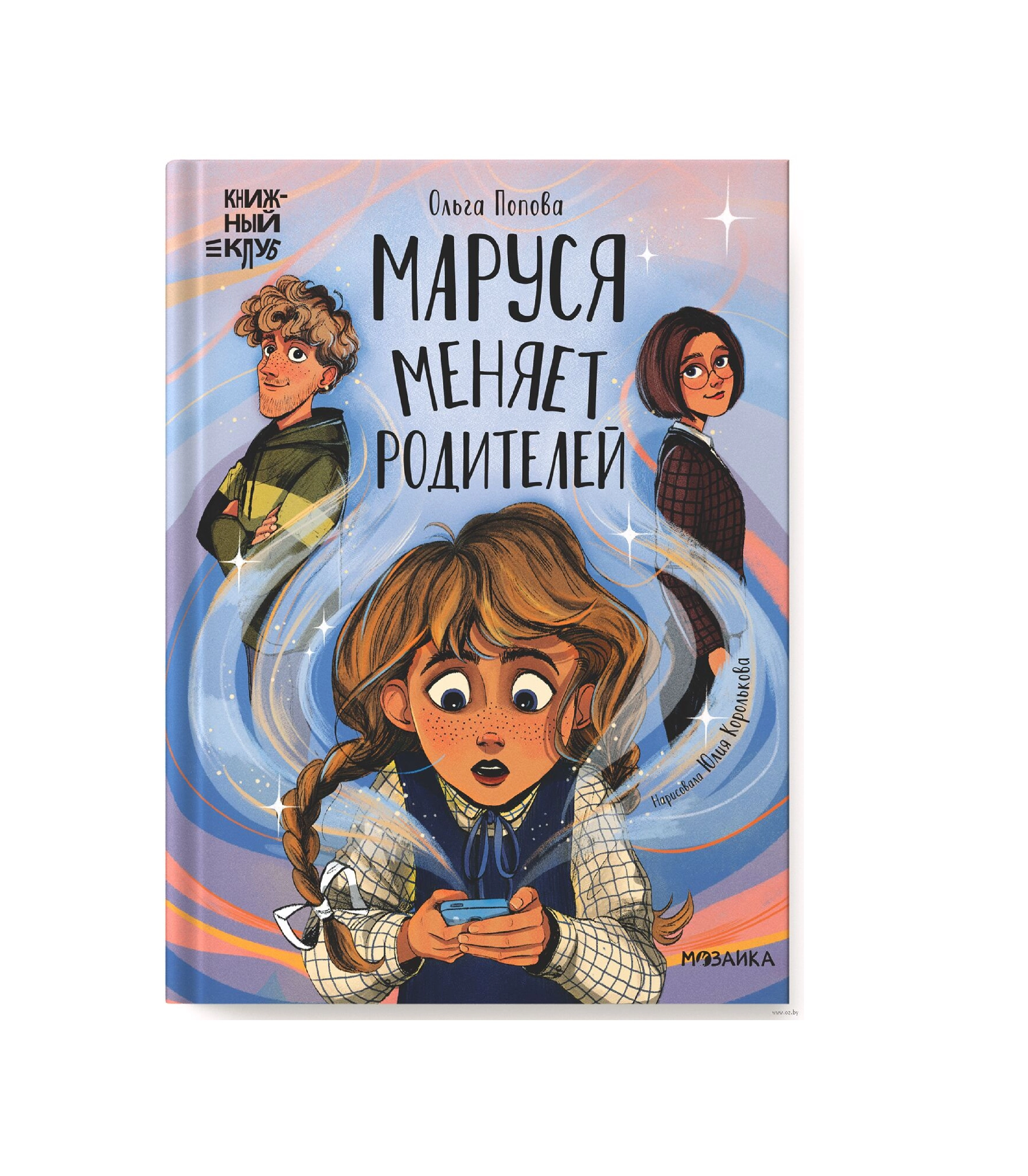 Ольга Попова: Маруся меняет родителей sotib olish