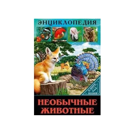Энциклопедия. В мире знаний. Необычные животные купить