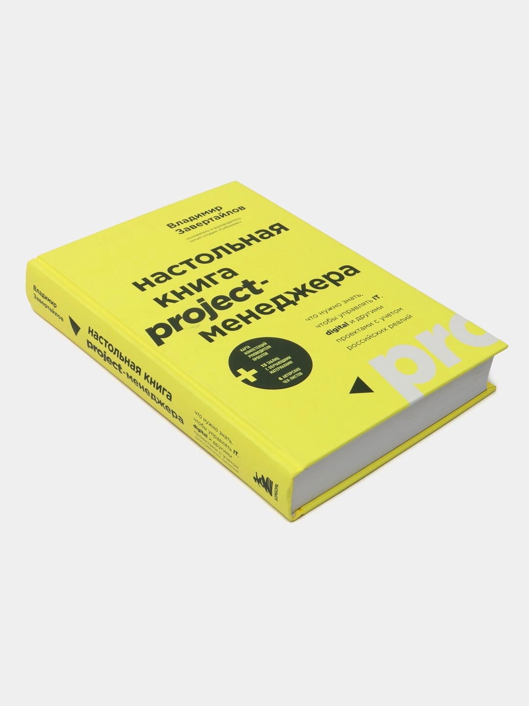 Владимир Завертайлов: Настольная книга project-менеджера. Что нужно знать, чтобы управлять IT, digital и другими проектами с учетом российских реалий (Бомбора) sotib olish