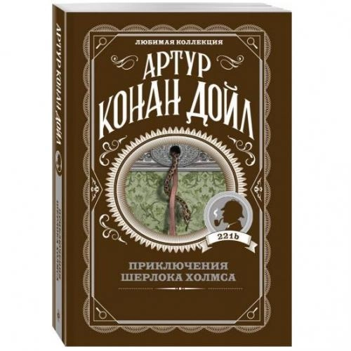 Артур Конан Дойл: Приключения Шерлока Холмса купить