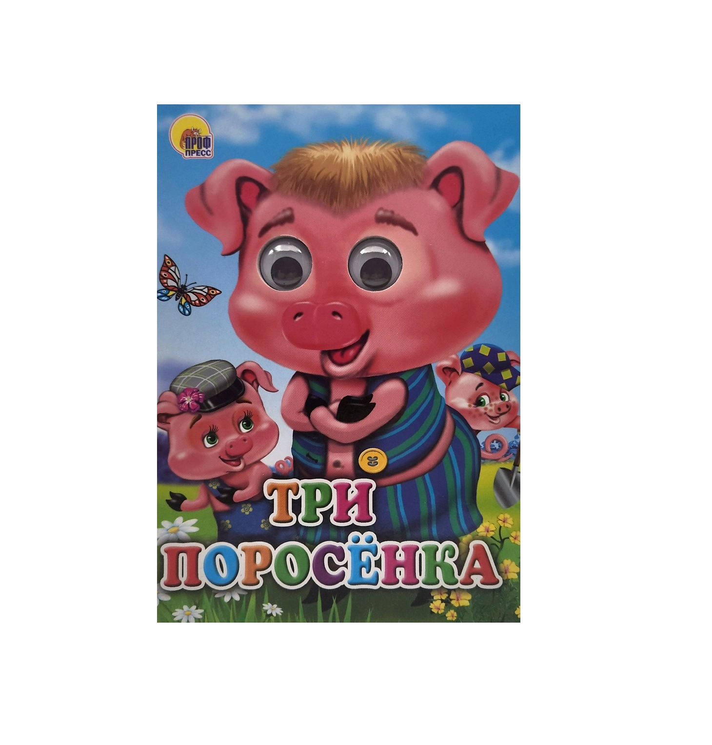 Корней Чуковский: Три поросёнка купить