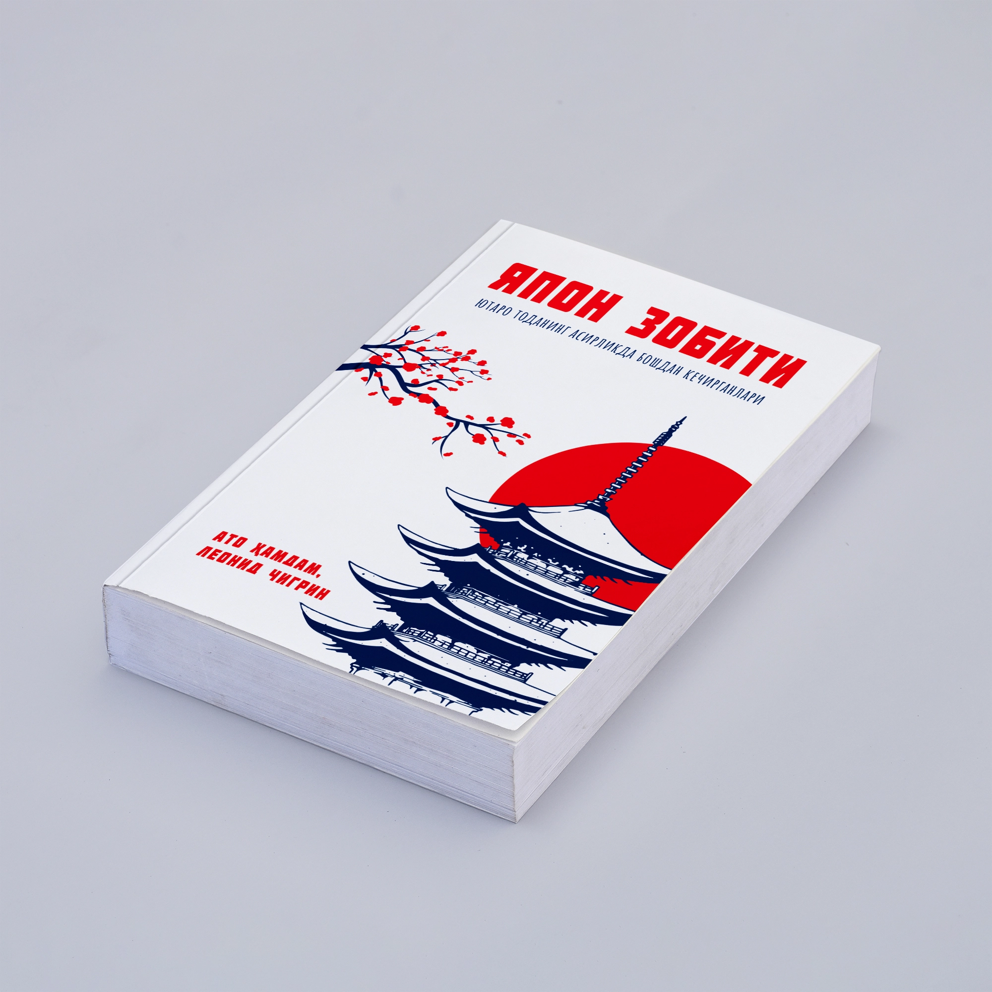 Ato Hamdam, Leonid Chigrin: Yapon zobiti. Yutaro Todaning asirlikda boshdan kechirganlari O'zbekistonda