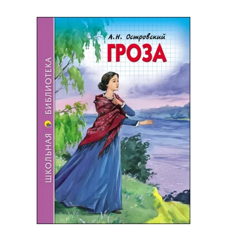 А.Н.Островский: Гроза купить