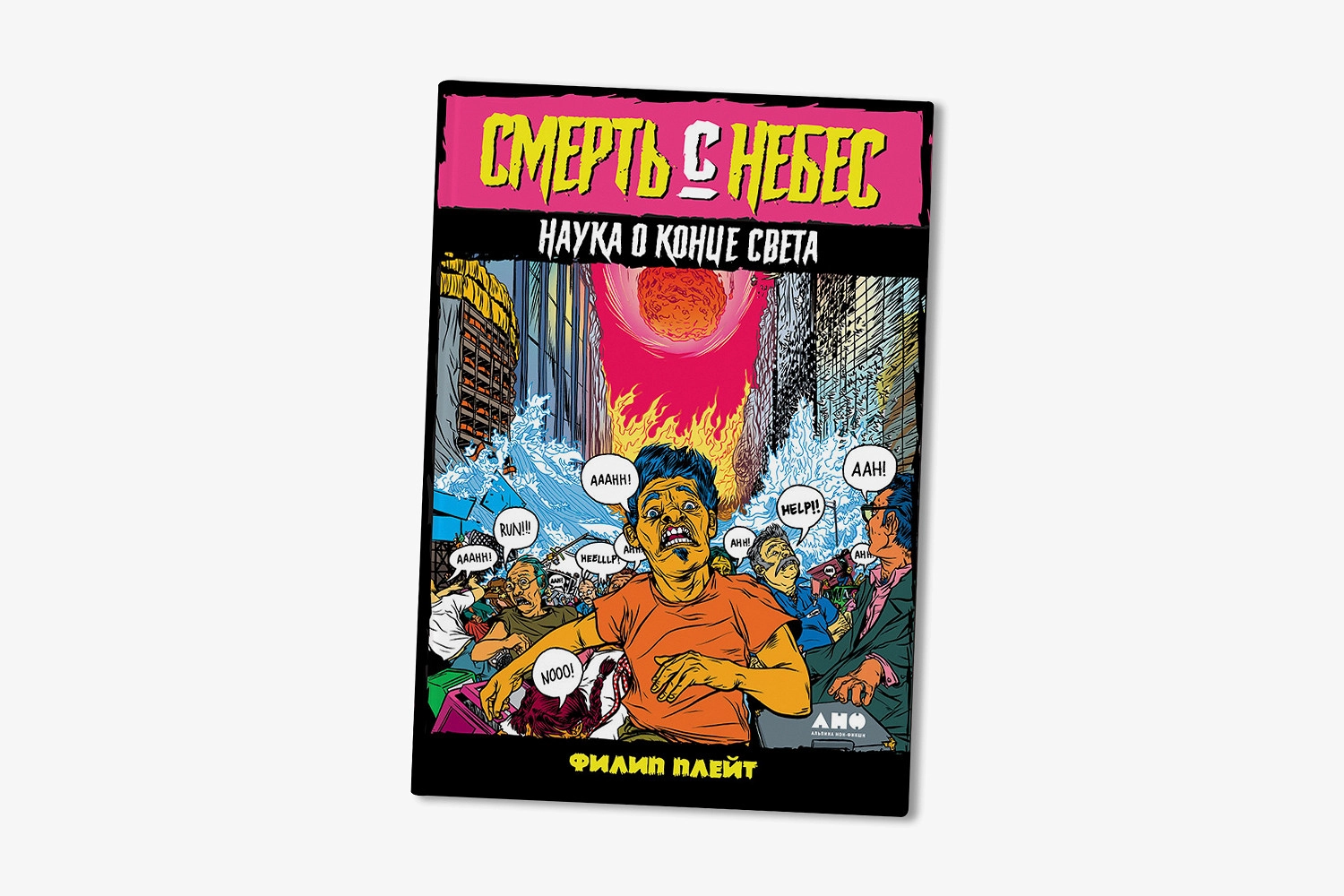 Смерть с небес: Наука о конце света. Плейт Филип купить