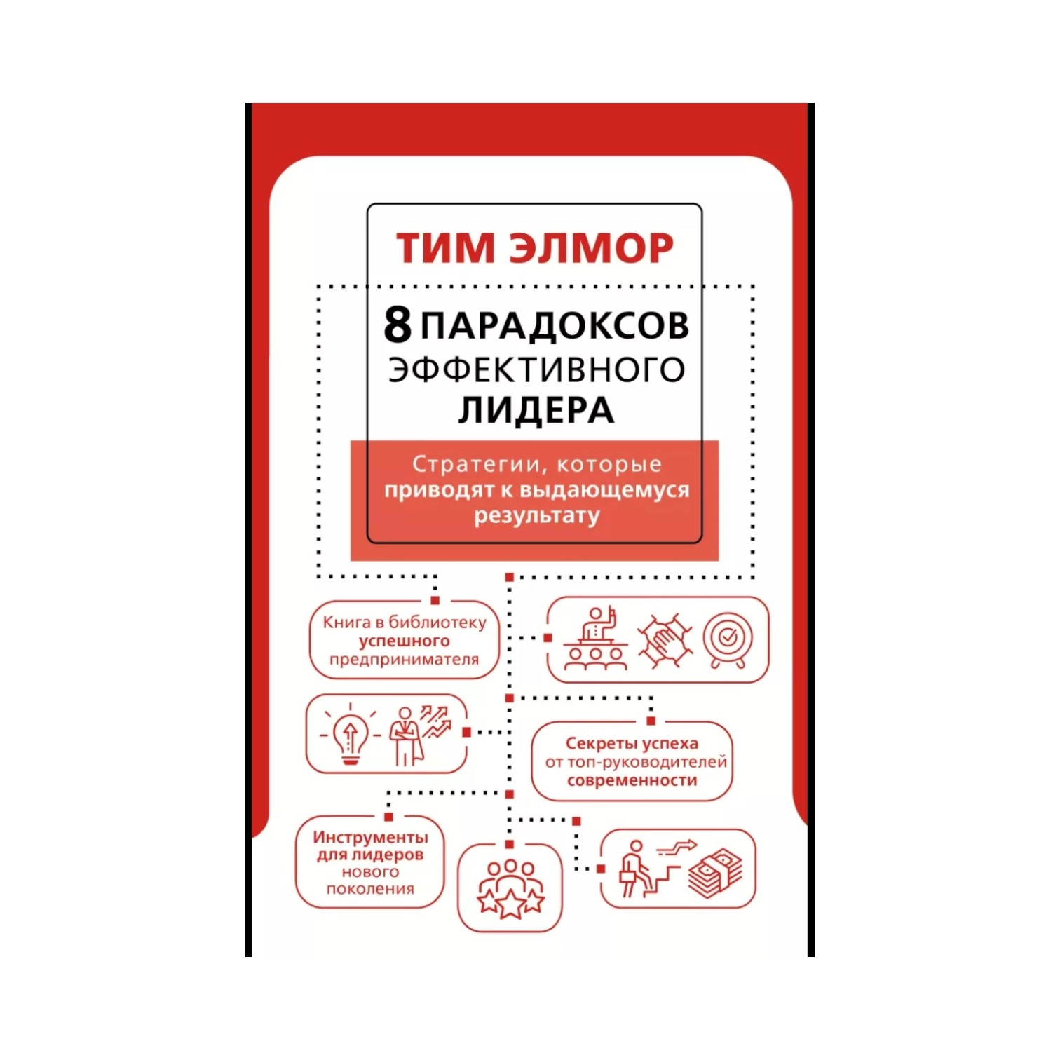 Тим Элмор: 8 парадоксов эффективного лидера. Стратегии, которые приводят к выдающемуся результату sotib olish