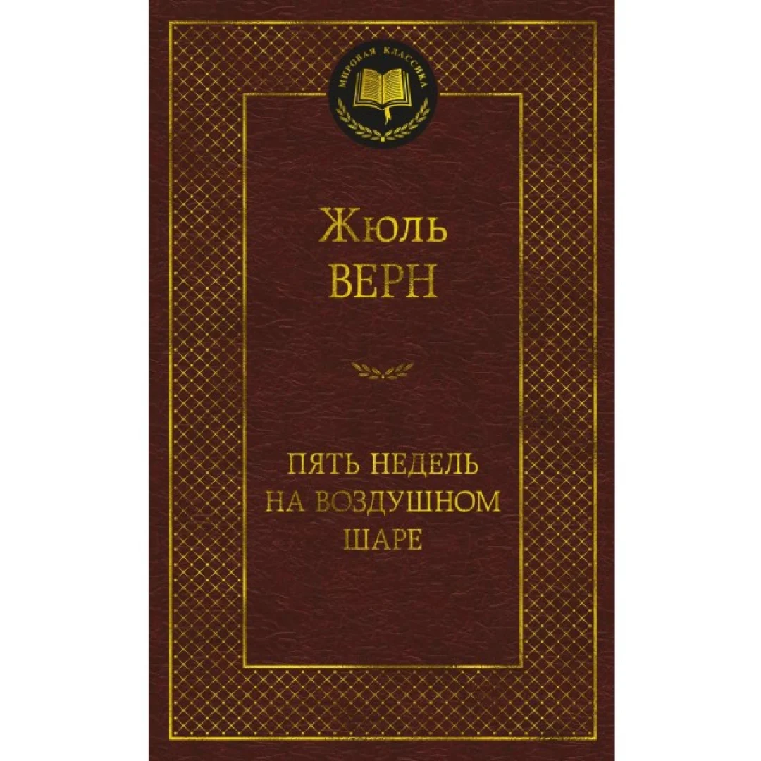 Жюль Верн: Пять недель на воздушном шаре - rasm №2 Жюль Верн: Пять недель на воздушном шаре sotib olish