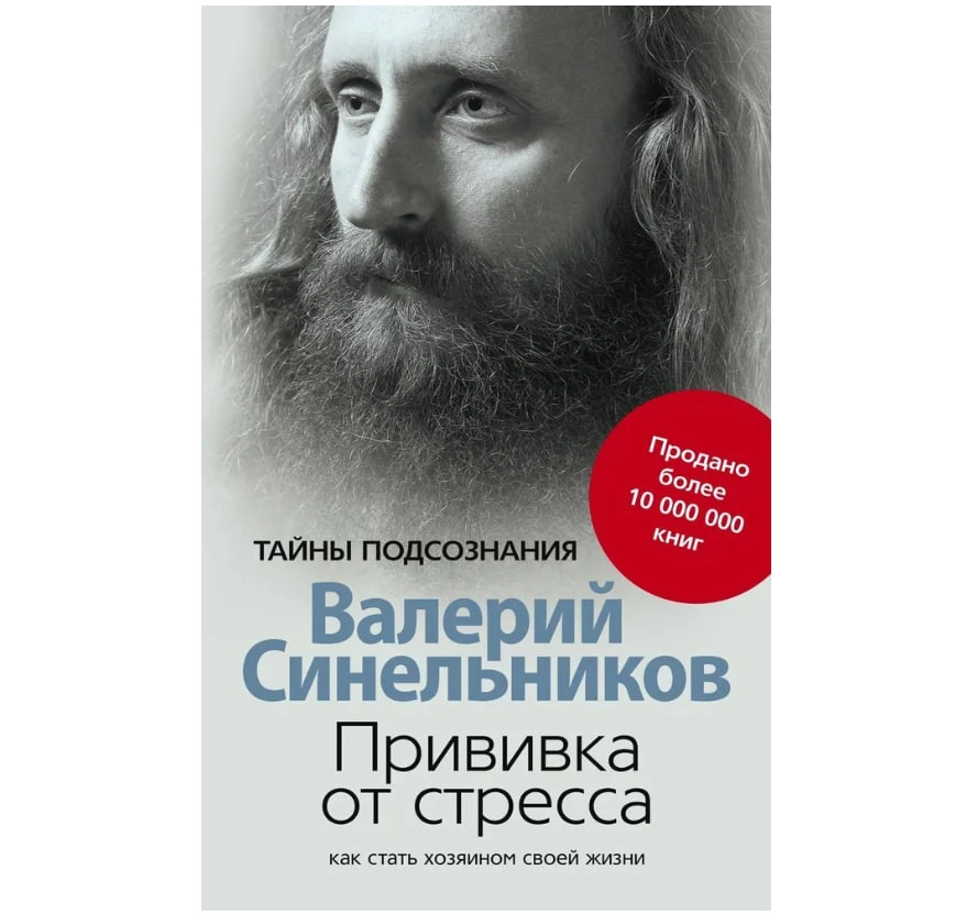 Валерий Синельников: Прививка от стресса. Как стать хозяином своей жизни sotib olish