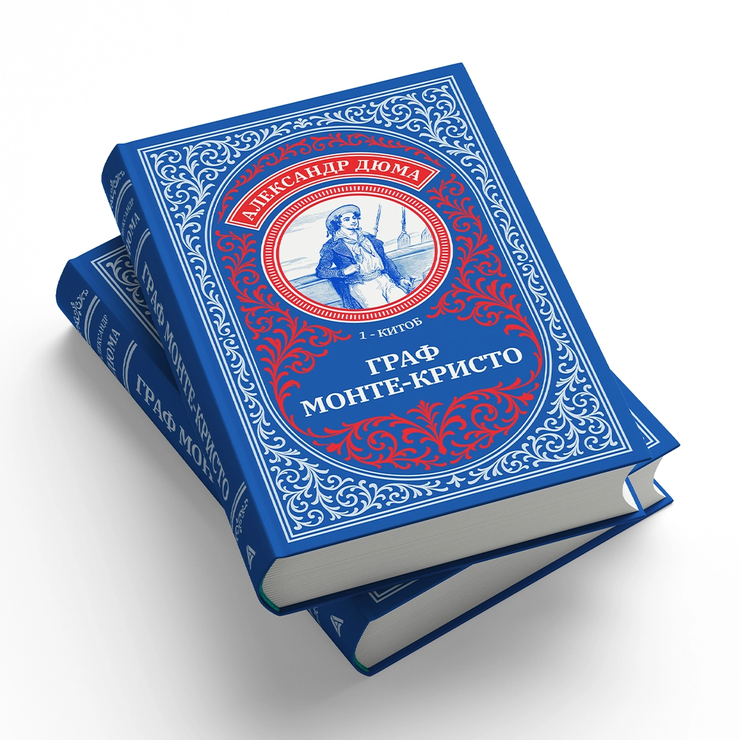 Aleksandr Dyuma: Graf Monte-Kristo (Asaxiy Books) (2ta kitob) arzon