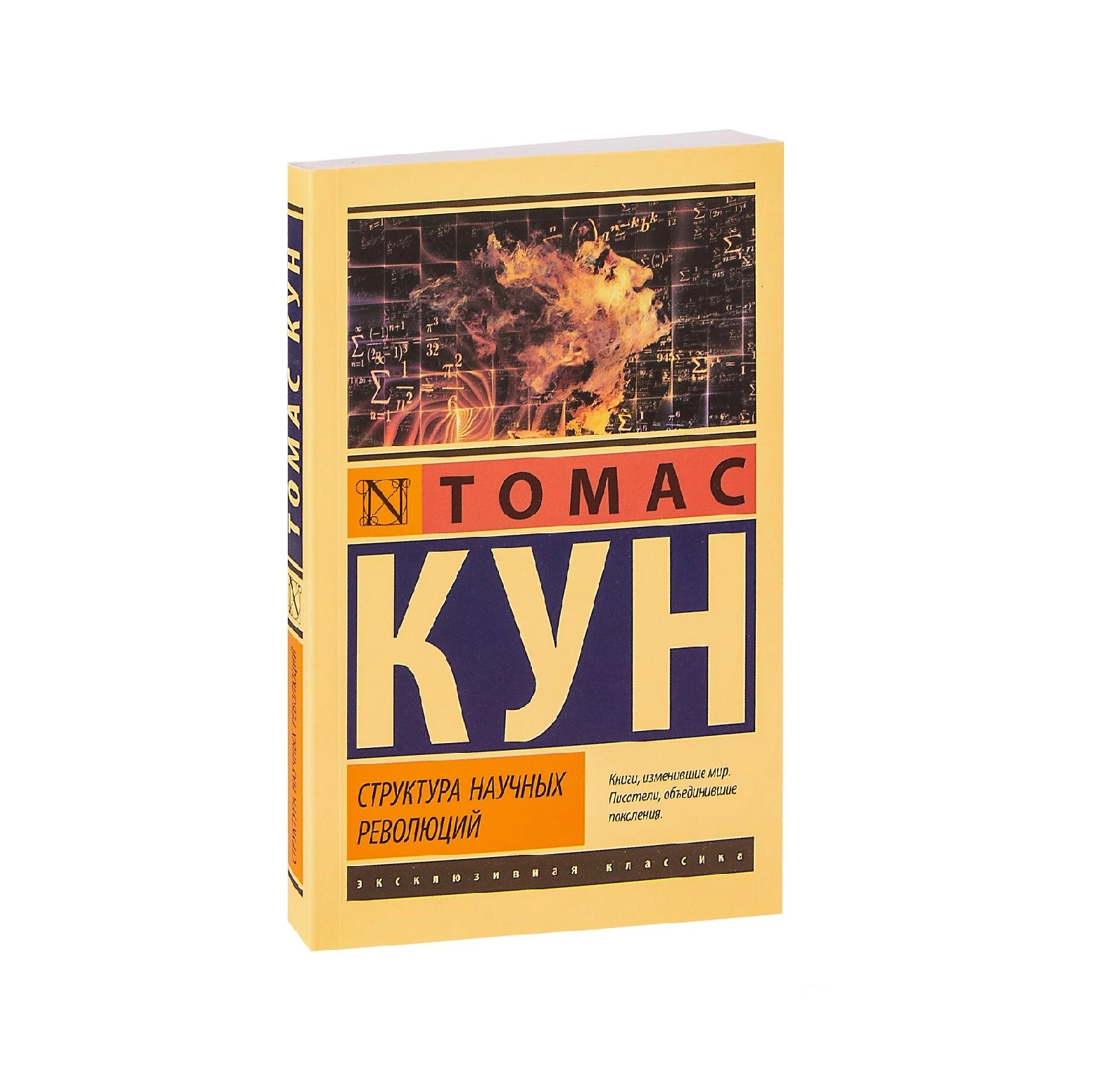 Томас Кун: Структура научных революций sotib olish