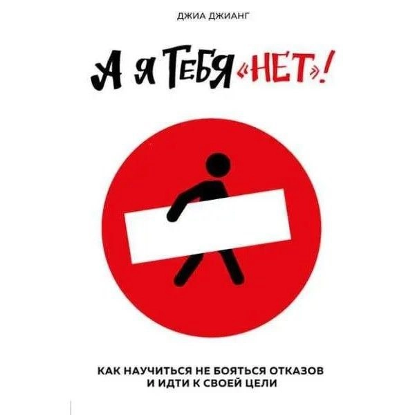 Джиа Джианг: А я тебя "нет". Как не бояться отказов и идти напролом к своей цели sotib olish