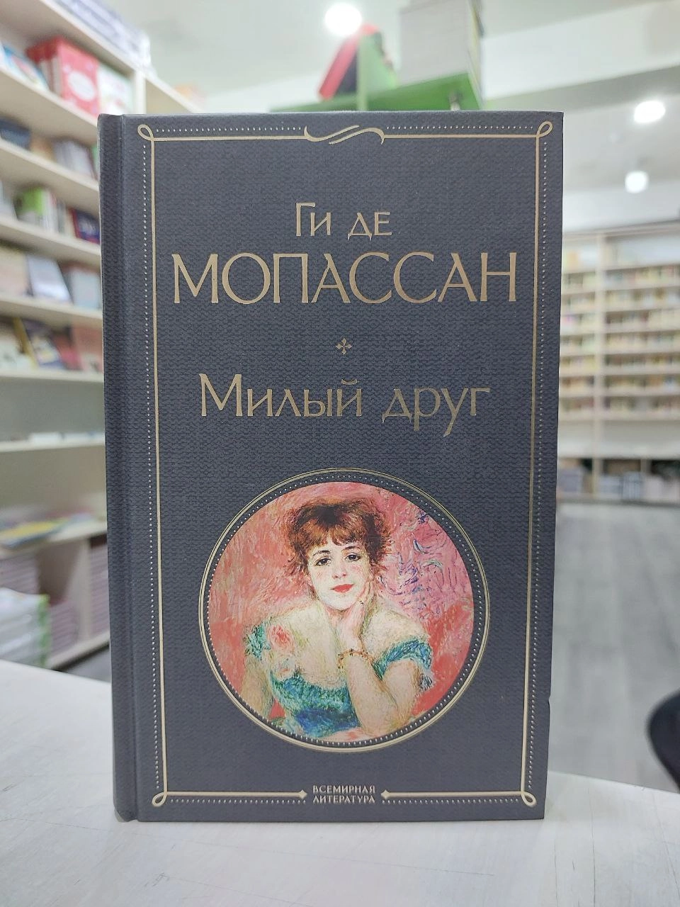 Ги Де Мопассан: Милый друг arzon