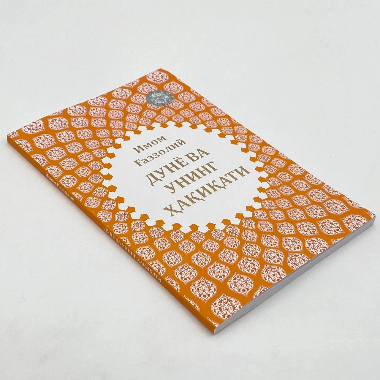 Imom G'azzoliy: Dunyo va uning haqiqati arzon