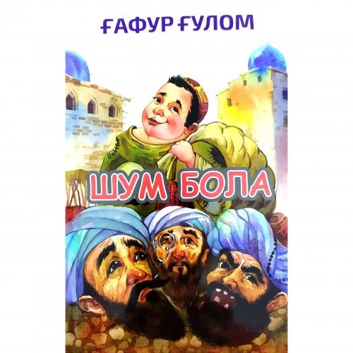 Ғафур Ғулом: Шум бола (қаттиқ) купить