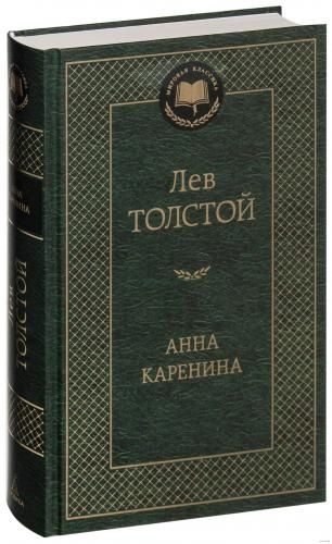 Лев Толстой: Анна Каренина sotib olish