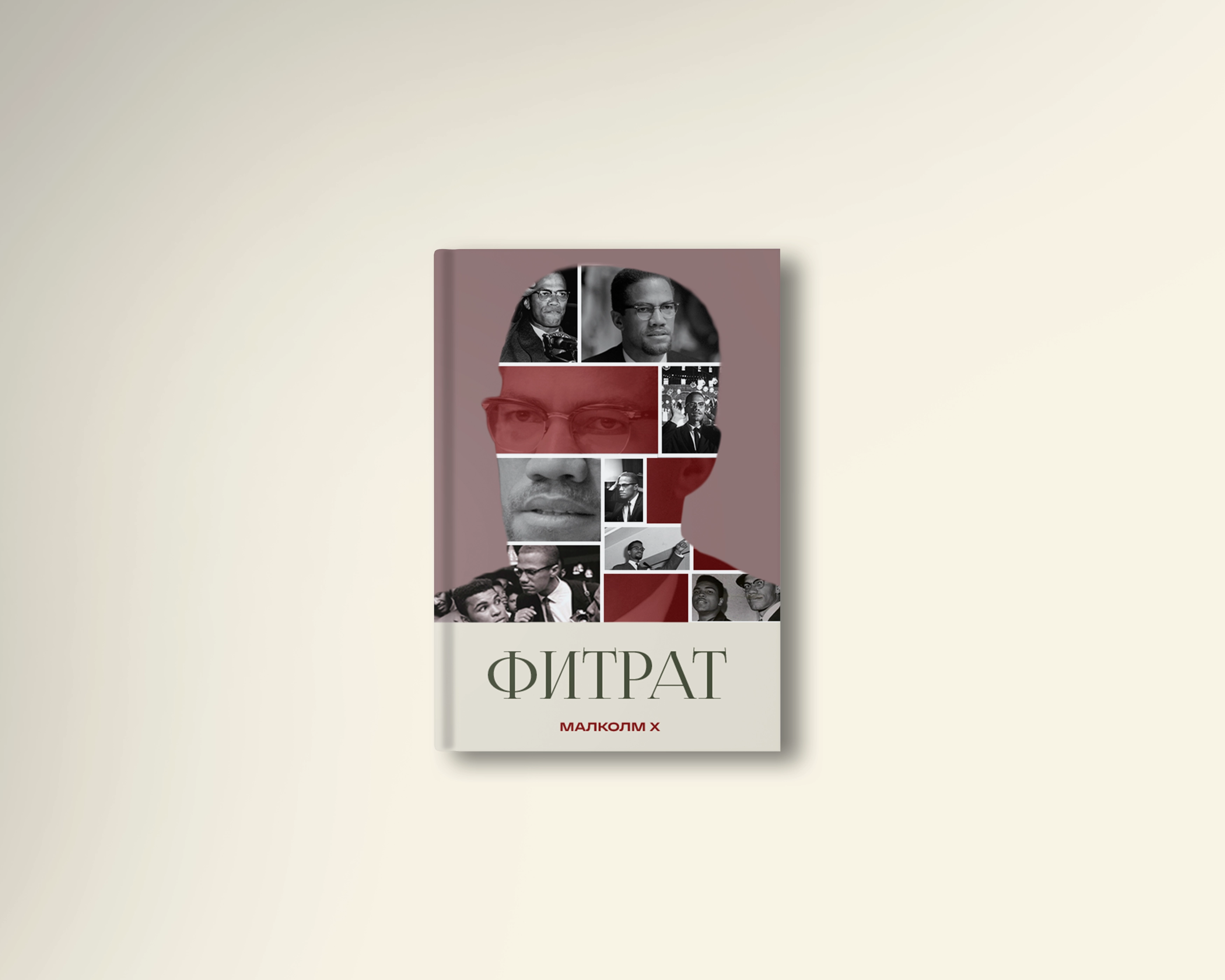 Малколм Х: Фитрат купить