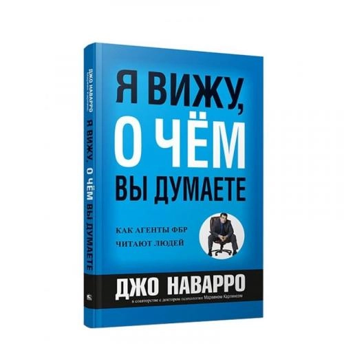Джо Наварро, Марвин Карлинс: Я вижу, о чём вы думаете (твёрдый переплёт) купить