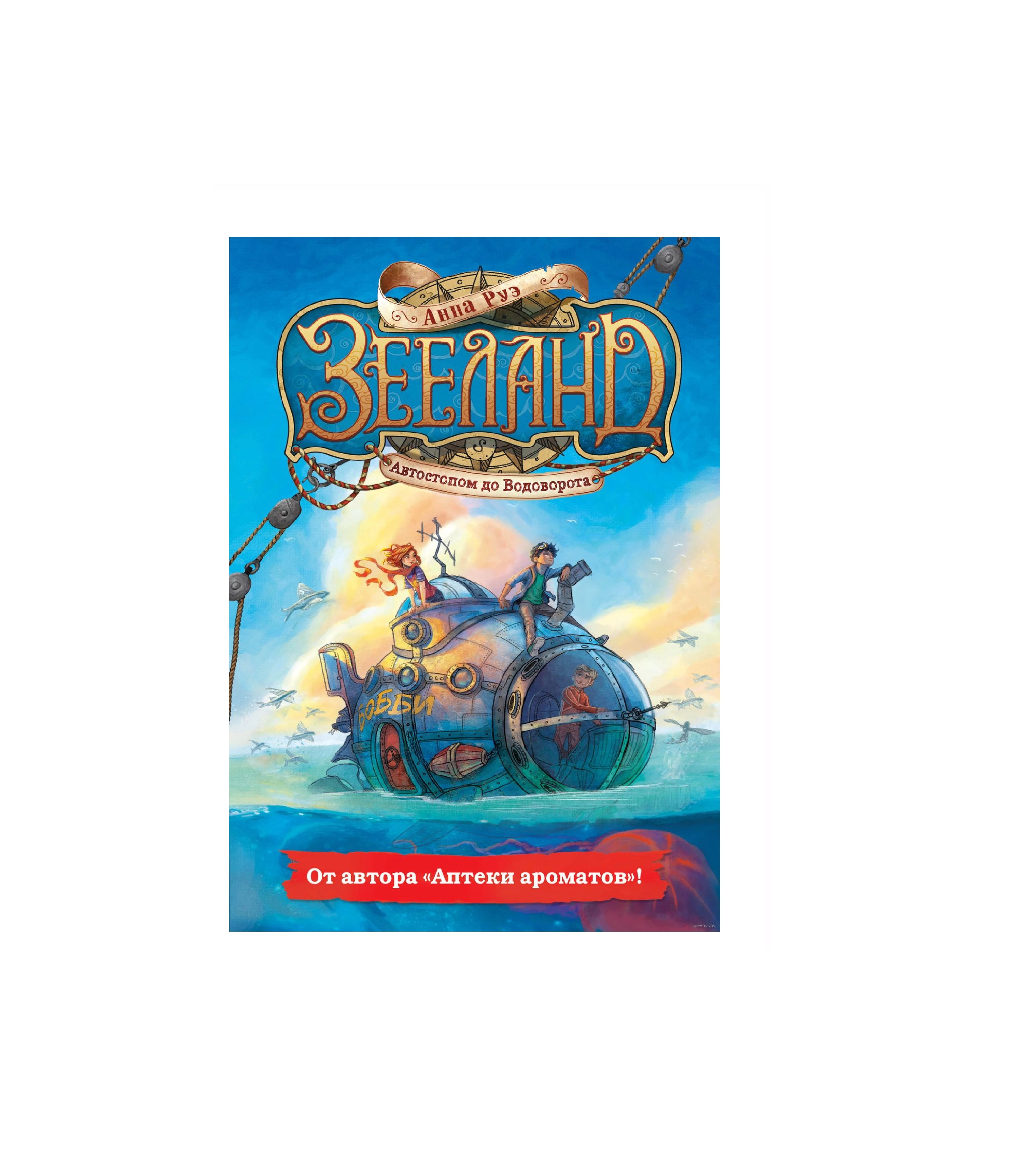Анна Руэ: Зееланд автостопом до Водоворота купить