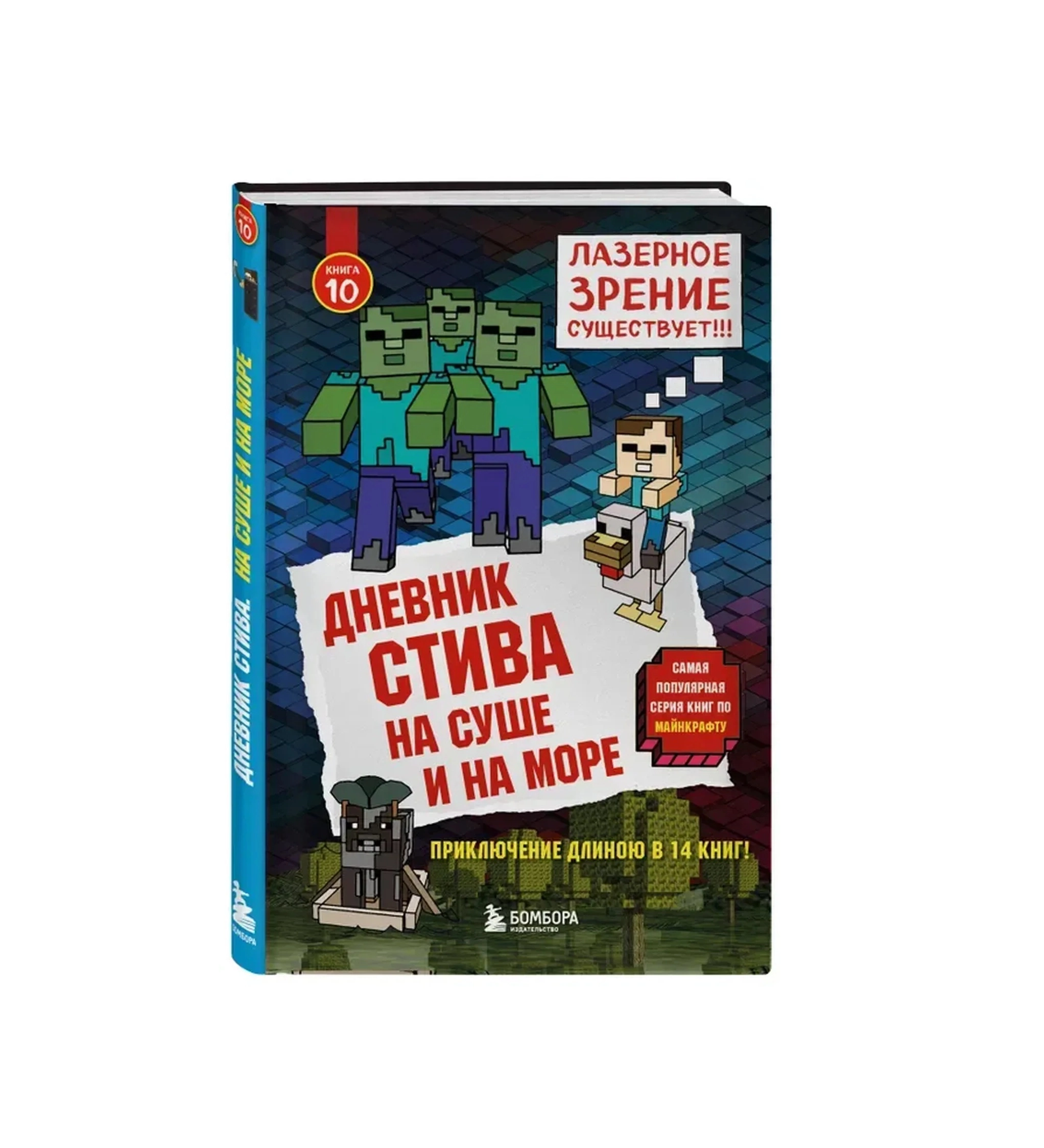 Дневник Стива. Книга 10. Лазерное зрение существует!!! купить