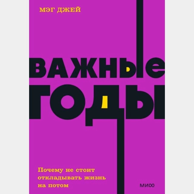 Мэг Джей: Важные годы. Почему не стоит откладывать жизнь на потом (МИФ) купить