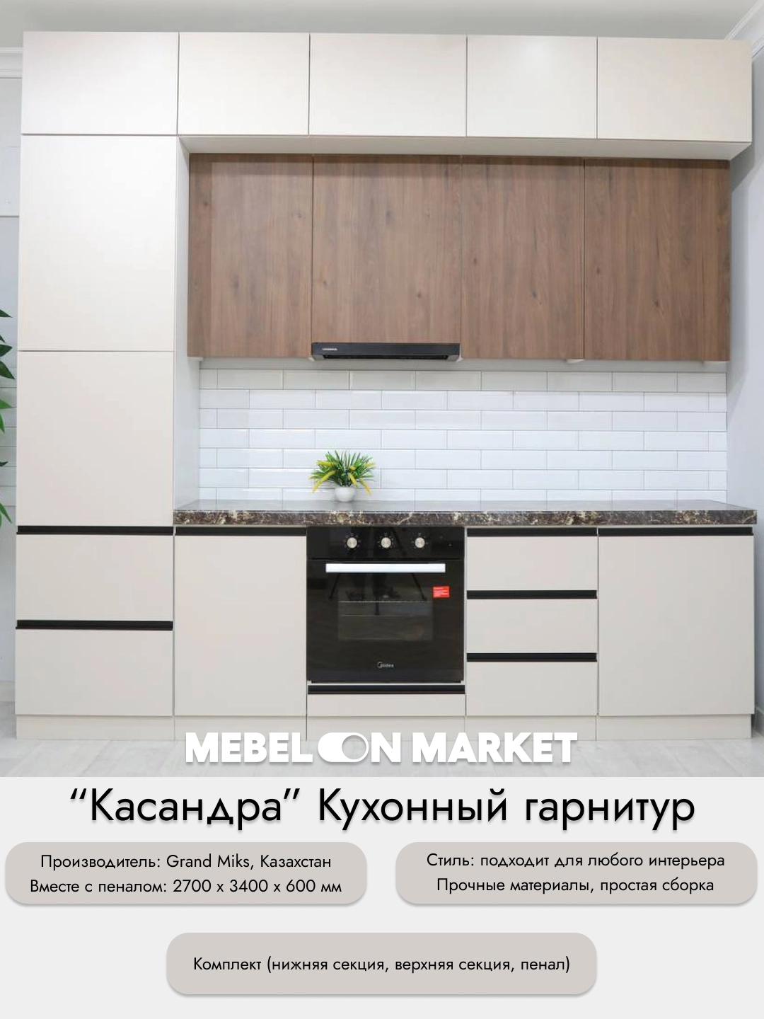 "Kosandra" oshxona garnituri, 3,4 metr, Beige arzon